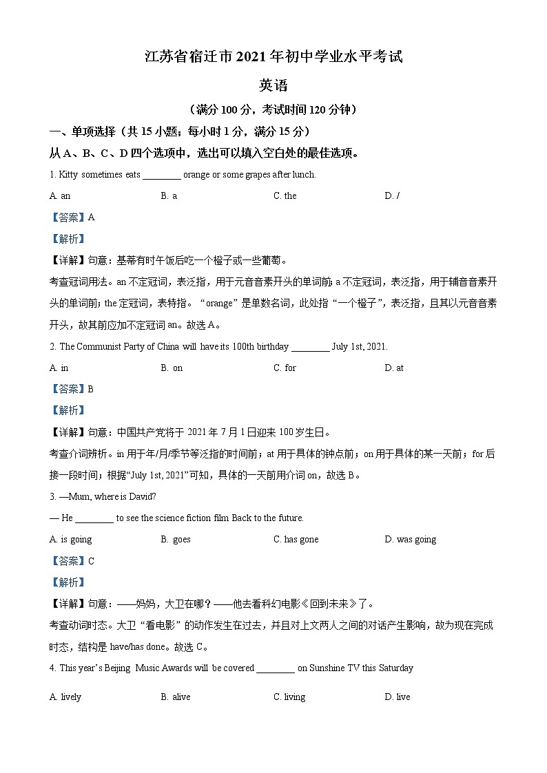 江苏省宿迁市2021年中考英语试题（解析版）01