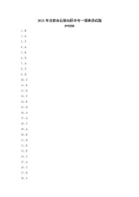 北京市石景山区2021年中考一模 英语试题参考答案