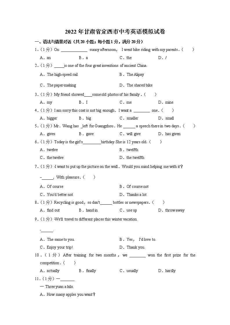 2022年甘肃省定西市中考英语模拟试卷01