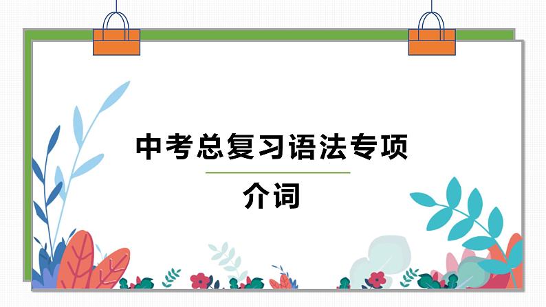 中考总复习语法专项之介词课件PPT第1页