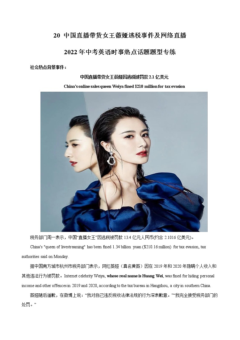 2022年中考英语时事热点话题题型专练         20 中国直播带货女王薇娅逃税事件及网络直播第1页