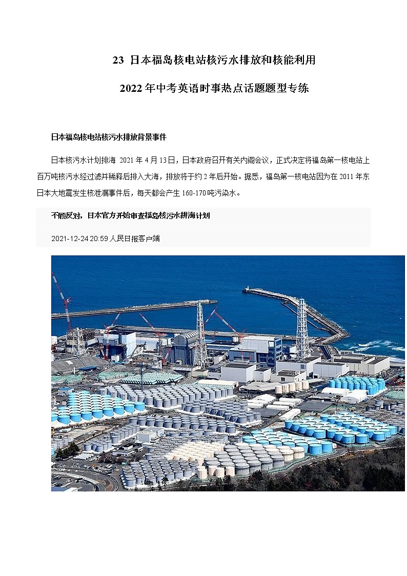 2022年中考英语时事热点话题题型专练         23 日本福岛核电站核污水排放和核能利用第1页