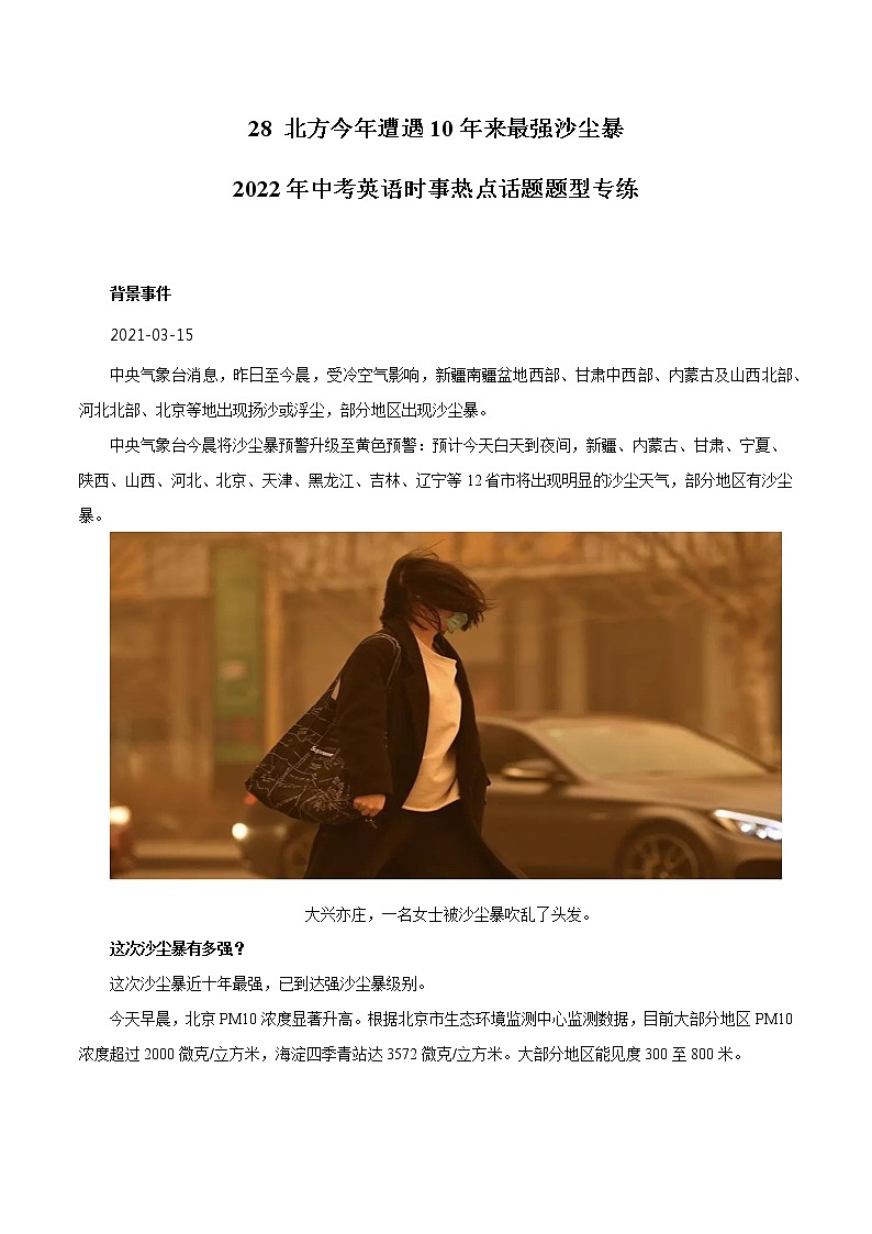 2022年中考英语时事热点话题题型专练         28 北方今年遭遇10年来最强沙尘暴第1页