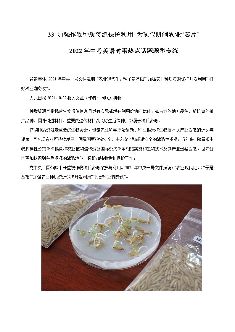 2022年中考英语时事热点话题题型专练    33 加强作物种质资源保护利用 为现代研制农业“芯片”第1页