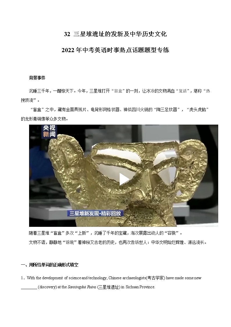 2022年中考英语时事热点话题题型专练         32 三星堆遗址的发新及中华历史文化第1页