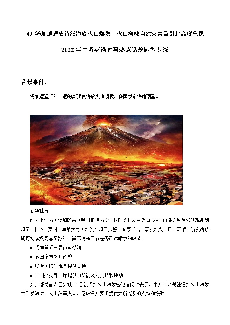 2022年中考英语时事热点话题题型  40 汤加遭遇史诗级火山爆发  火山海啸自然灾害需引起高度重视第1页