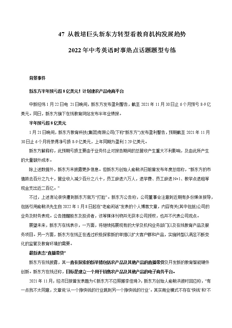 2022年中考英语时事热点话题题型专练         47 从教培巨头新东方转型看教育机构发展趋势第1页