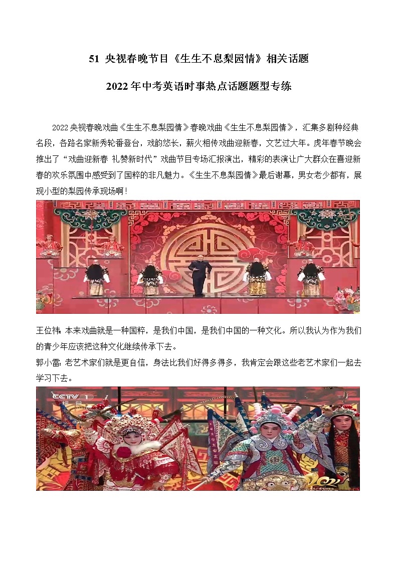 2022年中考英语时事热点话题题型专练         51 央视春晚节目《生生不息梨园情》相关话题第1页