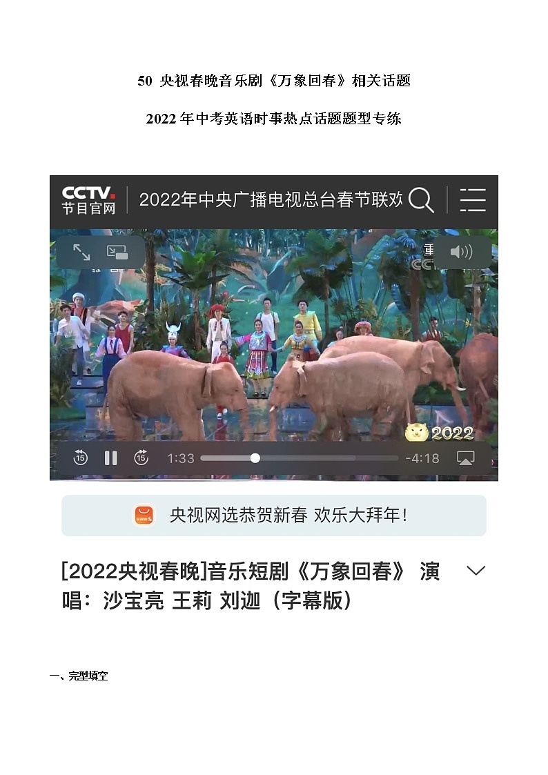 2022年中考英语时事热点话题题型专练         50 央视春晚音乐剧《万象回春》相关话题第1页