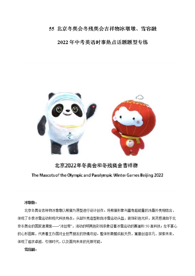 2022年中考英语时事热点话题题型专练         55 北京冬奥会冬残奥会吉祥物冰墩墩、雪容融01