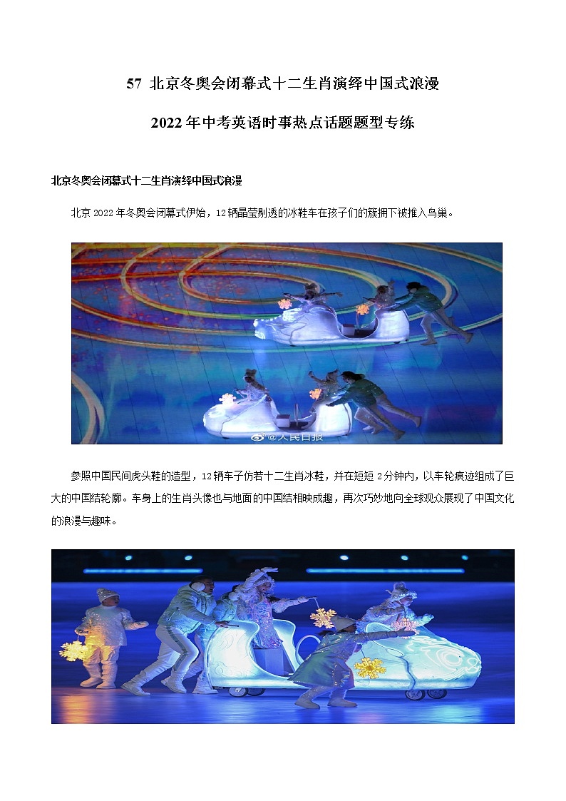 2022年中考英语时事热点话题题型专练         57 北京冬奥会闭幕式十二生肖演绎中国式浪漫01