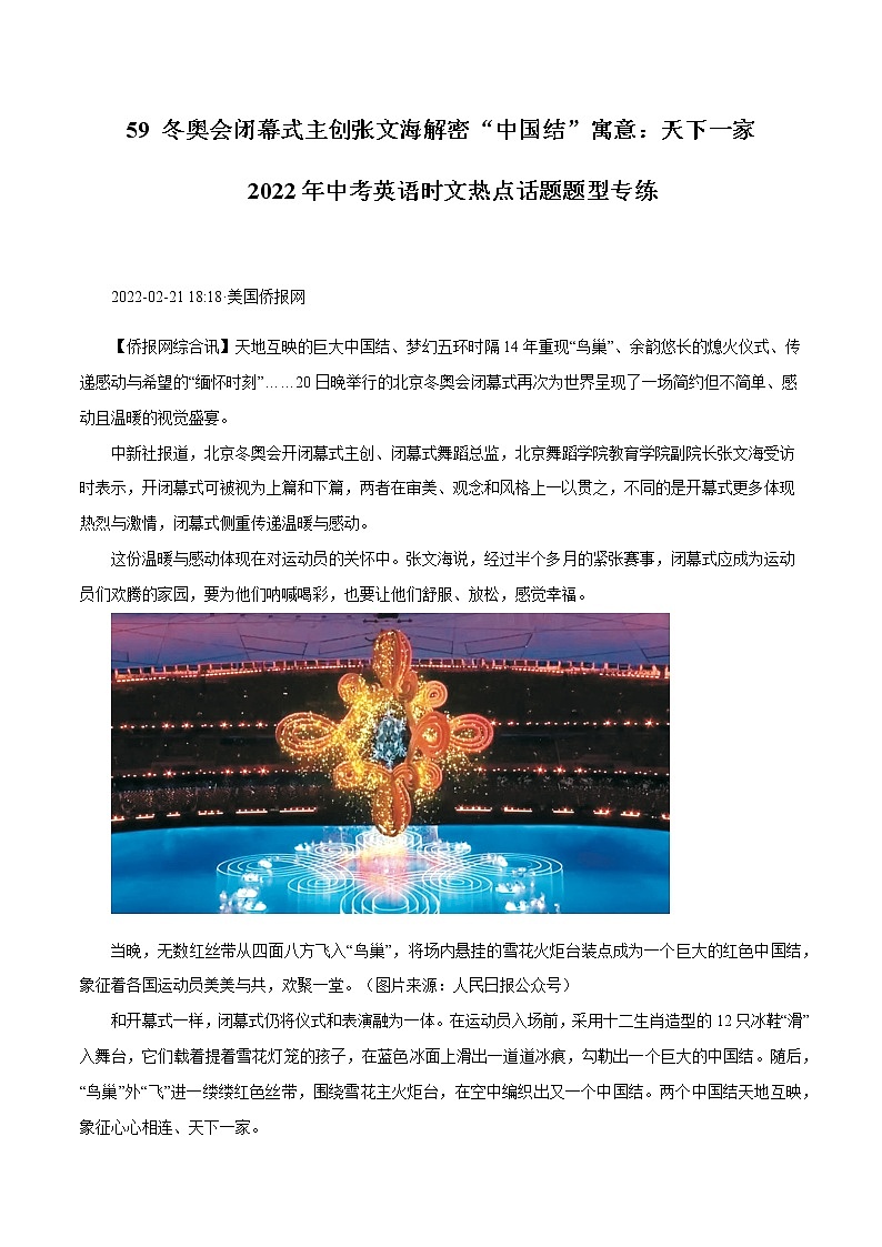 2022年中考英语时事热点话题题型专练   59 冬奥会闭幕式主创张文海解密“中国结”寓意：天下一家第1页