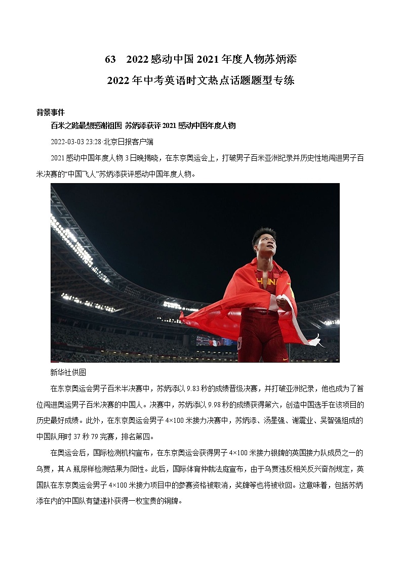 2022年中考英语时事热点话题题型专练         63 感动中国2021年度人物苏炳添第1页