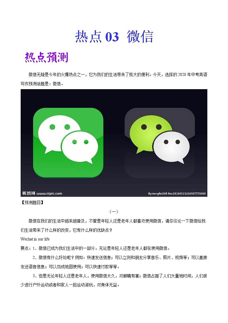 2022中考英语作文热点素材+精彩范热点   热点03 微信第1页