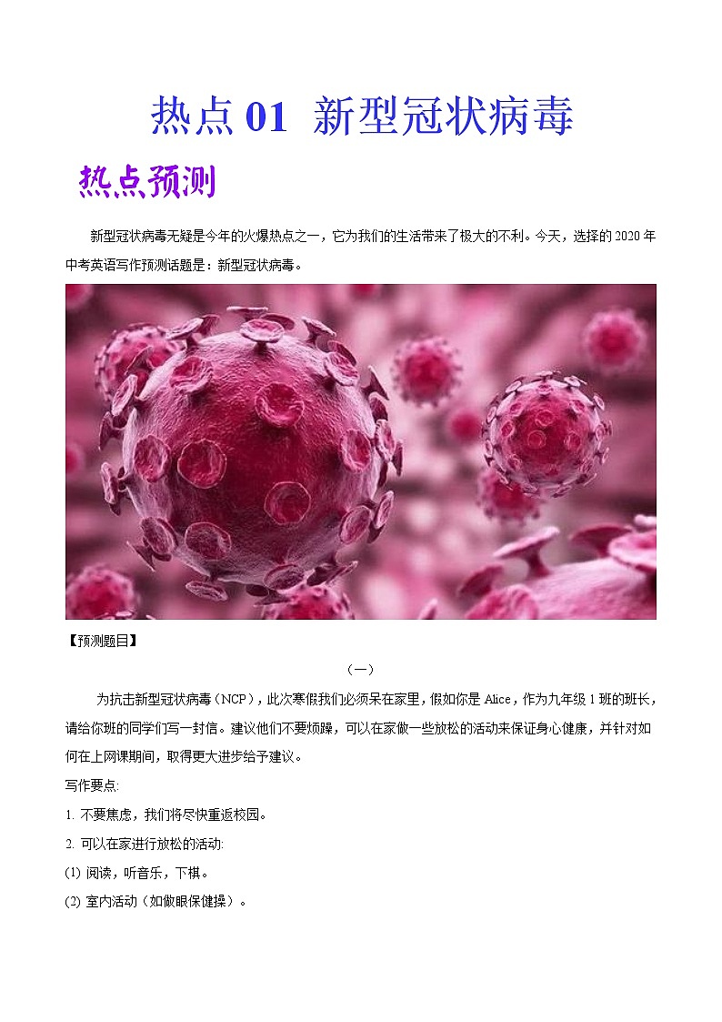 2022中考英语作文热点素材+精彩范热点   热点01 新型冠状病毒第1页