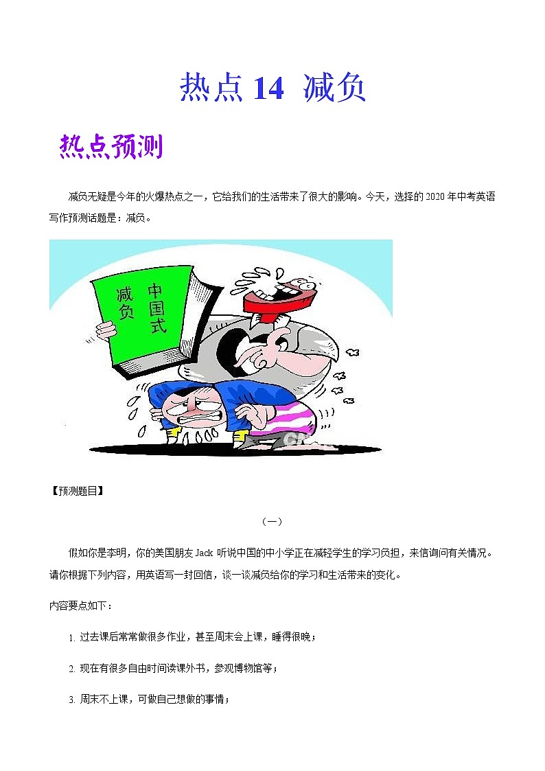 2022中考英语作文热点素材+精彩范热点   热点14-减负第1页