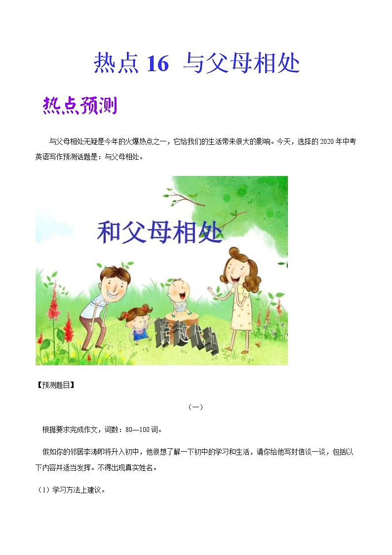 2022中考英语作文热点素材+精彩范热点   热点16 与父母相处第1页