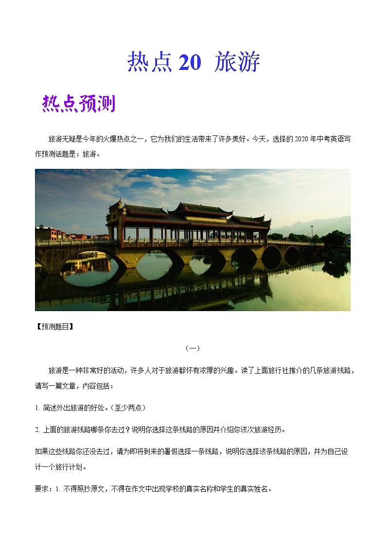 2022中考英语作文热点素材+精彩范热点   热点20 旅游01