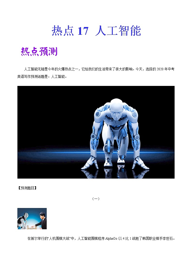 2022中考英语作文热点素材+精彩范热点   热点17 人工智能第1页