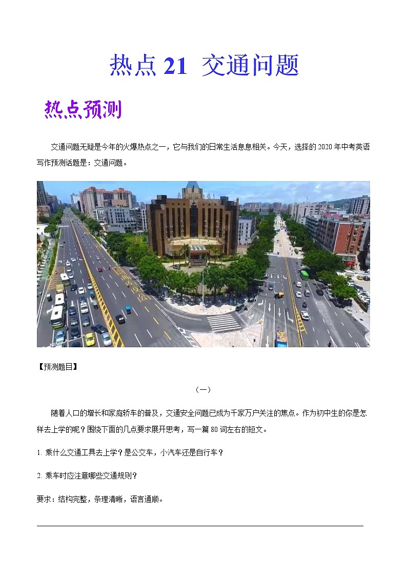 2022中考英语作文热点素材+精彩范热点   热点21 交通问题第1页