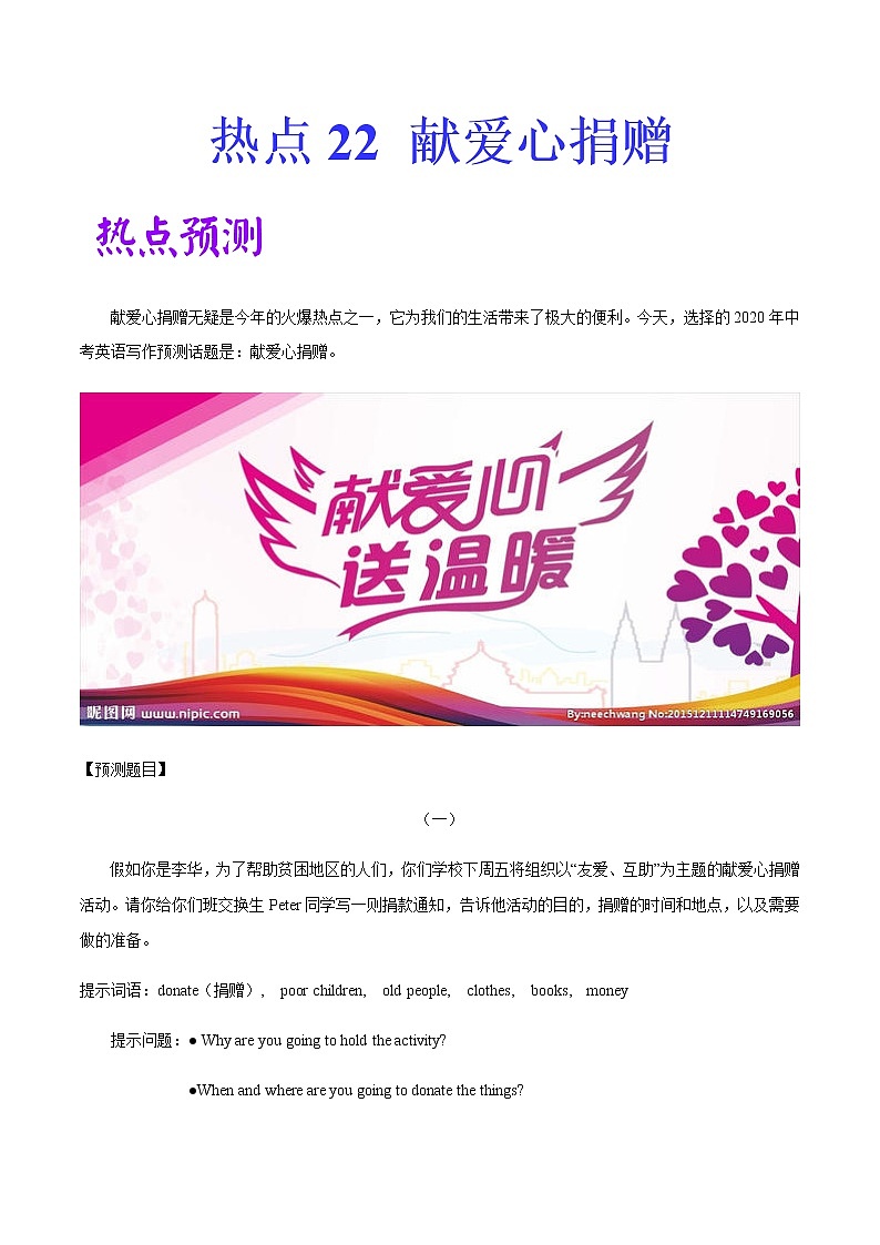 2022中考英语作文热点素材+精彩范热点   热点22 献爱心捐赠第1页