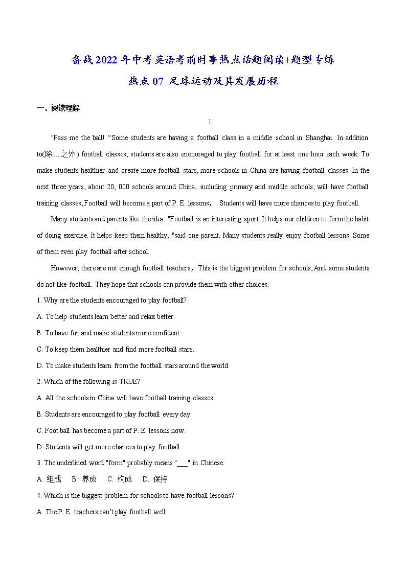 热点07 足球运动及其发展历程(原卷版)-备战2022年中考英语考前时事热点话题阅读+题型专练(全国通用)第1页