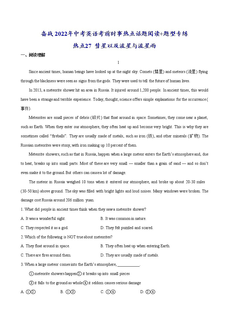 热点27 彗星以及流星与流星雨(解析版)-备战2022年中考英语考前时事热点话题阅读+题型专练(全国通用)第1页