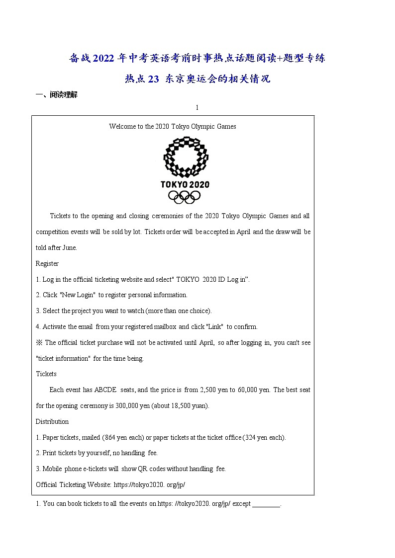热点23 东京奥运会的相关情况(原卷版)-备战2022年中考英语考前时事热点话题阅读+题型专练(全国通用)第1页