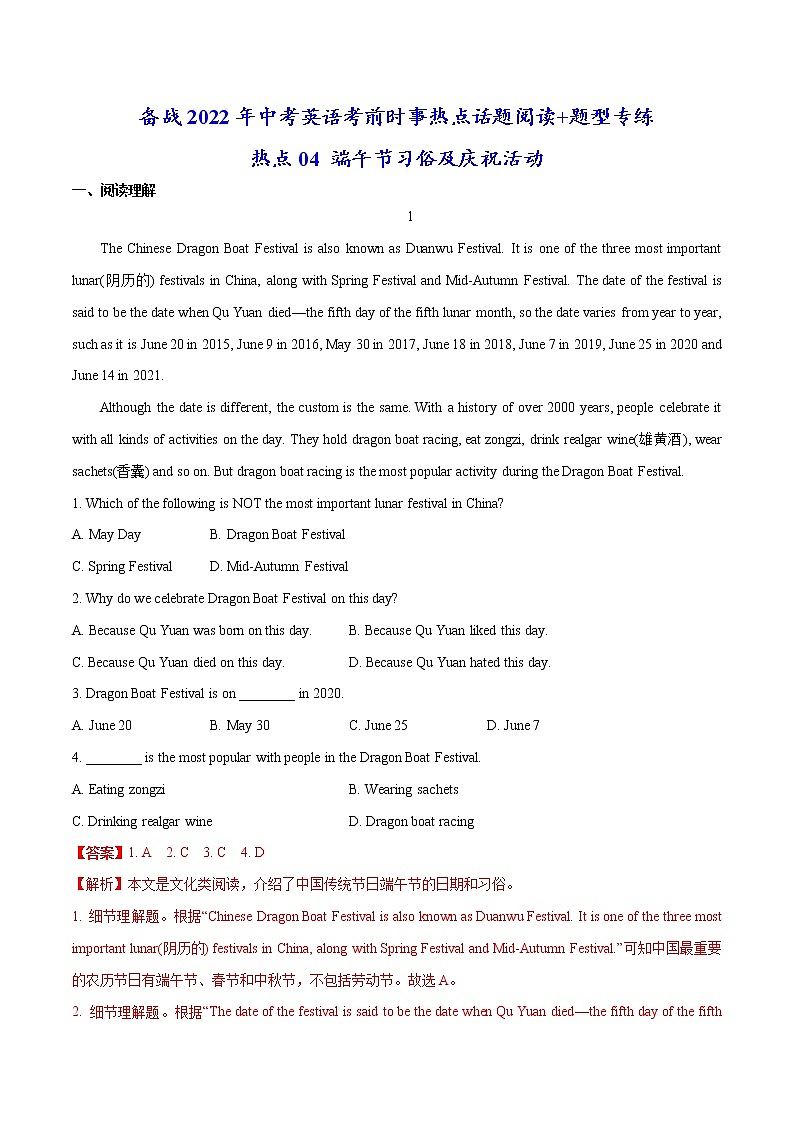 热点04 端午节习俗及庆祝活动(解析版)-备战2022年中考英语考前时事热点话题阅读+题型专练(全国通用)第1页