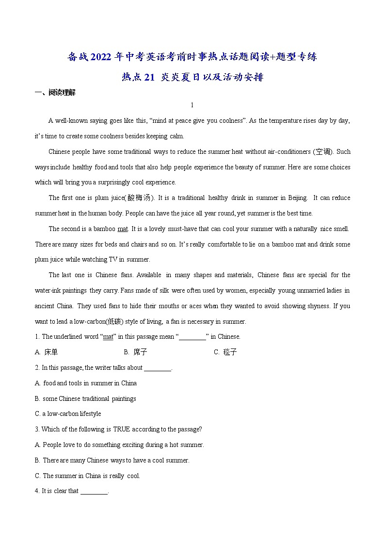 热点21 炎炎夏日以及活动安排(原卷版)-备战2022年中考英语考前时事热点话题阅读+题型专练(全国通用)第1页