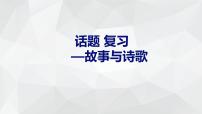 广东省信宜市第二中学2021—2022学年九年级下学期英语中考复习课件：专题复习《话题--故事与诗歌》