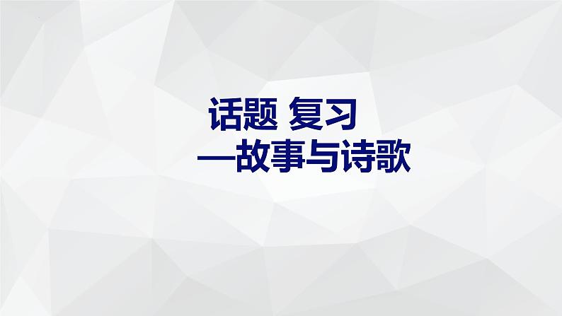 广东省信宜市第二中学2021—2022学年九年级下学期英语中考复习课件：专题复习《话题--故事与诗歌》第1页