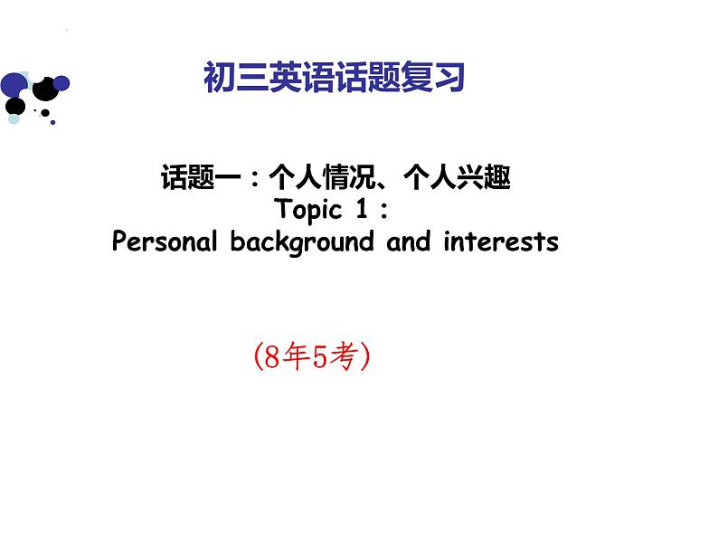 广东省信宜市第二中学2021-2022学年九年级下学期英语中考复习：话题1个人情况与兴趣课件PPT第1页