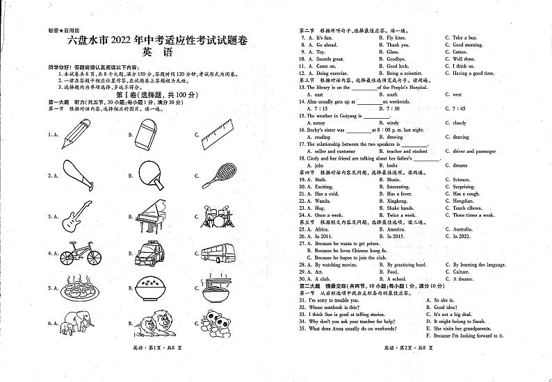 贵州六盘水市2021-2022学年下学期九年级中考适应性考试英语（无听力无答案）练习题第1页