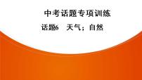 广东省信宜市第二中学2021—2022学年九年级下学期英语中考复习课件：话题6　天气、自然