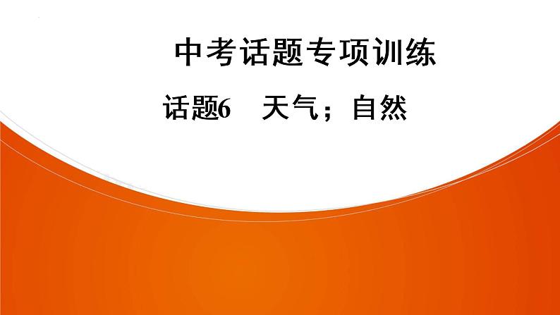 广东省信宜市第二中学2021—2022学年九年级下学期英语中考复习课件：话题6　天气、自然第1页