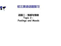 广东省信宜市第二中学2021—2022学年九年级下学期英语中考复习：话题2情感与情绪+介词课件