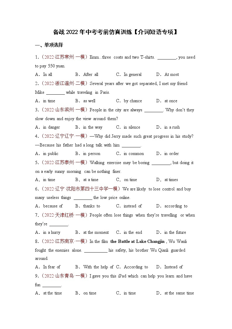 备战2022年中考考前仿真训练【介词短语专项】（有答案）01