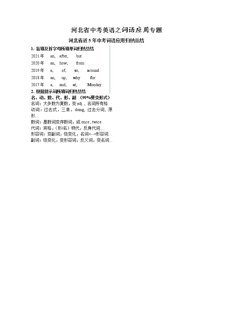 2022年河北中考英语专题：词语应用（答题技巧与配套练习）（无答案）第1页