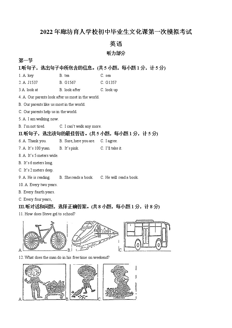 2022年河北省廊坊市育人学校中考一模英语试题（无答案）第1页