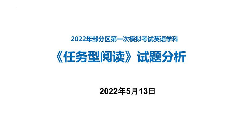 2022年天津市部分区英语一模任务型阅读阅卷分析课件01