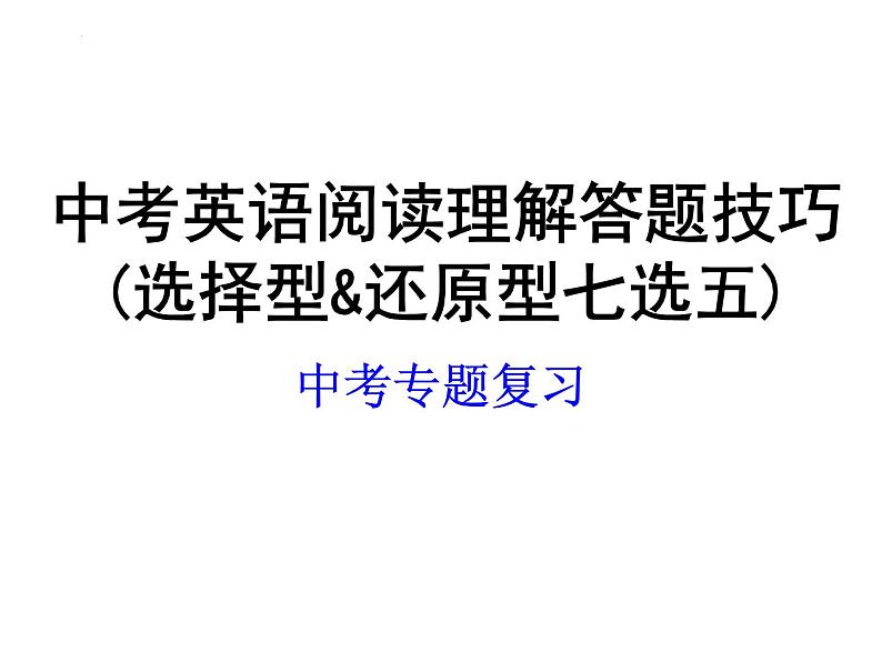 2022年中考英语阅读理解答题技巧(选择型&还原型七选五)课件第1页