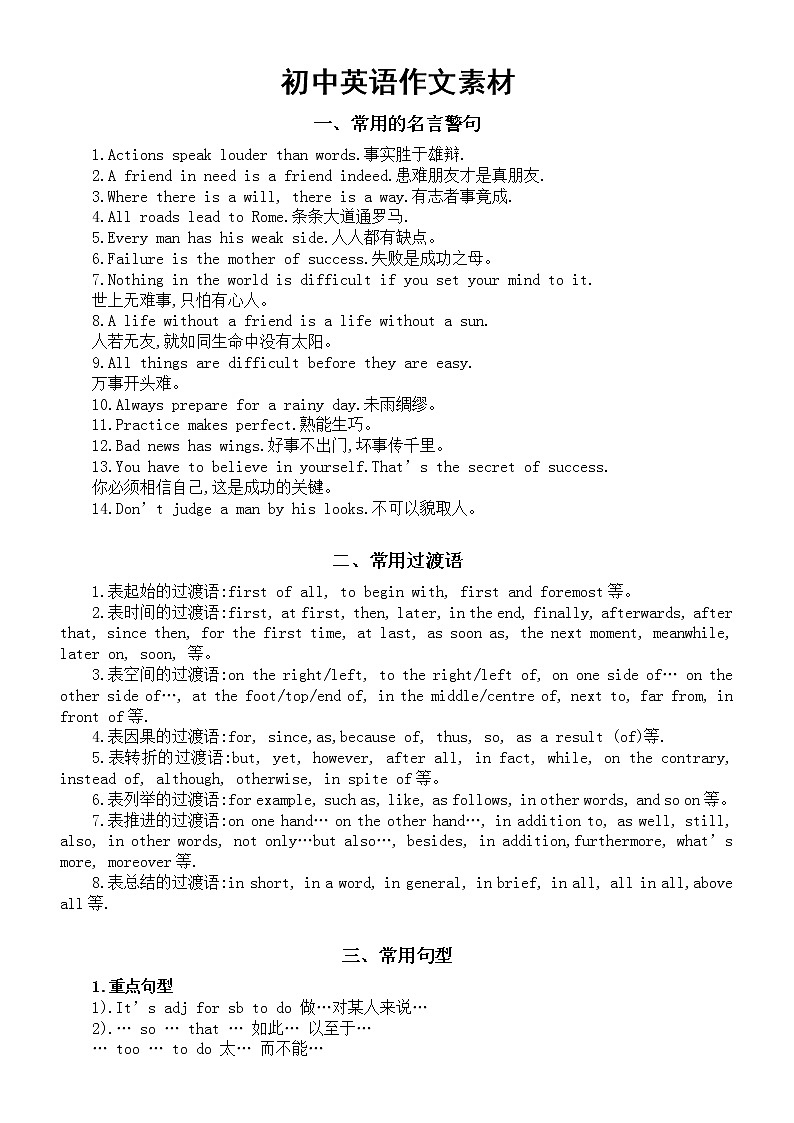 初中英语作文素材（名言警句+过渡句+常用句型）第1页