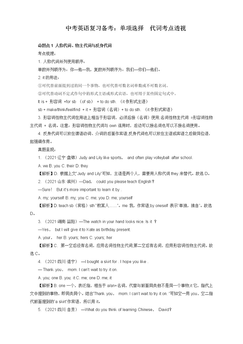 2022年中考英语复习备考：单项选择　代词考点透视（有答案）第1页