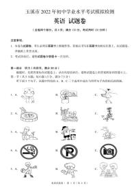 2022年云南省玉溪市初中学业水平考试模拟检测（二模）英语试题（有答案）