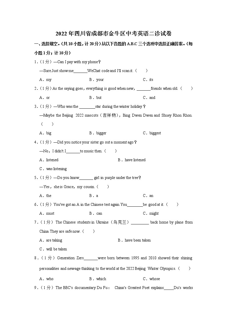 2022年四川省成都市金牛区中考英语二诊试卷(word版含答案)01