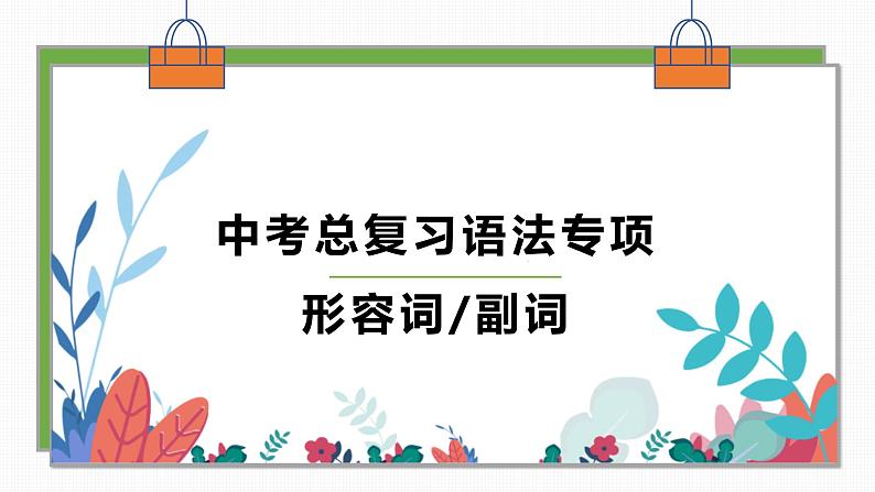 中考总复习语法专项之形容词课件PPT01