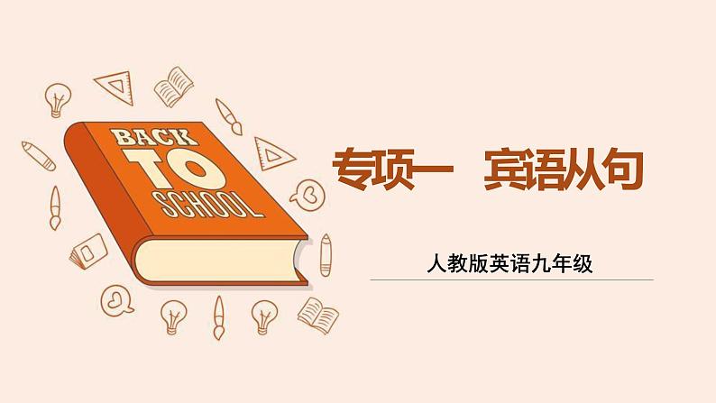 人教版英语九年级  专题一 宾语从句  课件PPT第1页