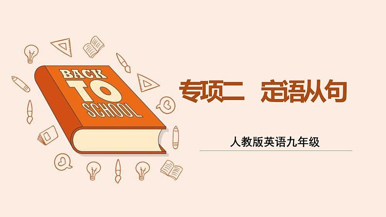 人教版英语九年级  专题二 定语从  课件PPT第1页