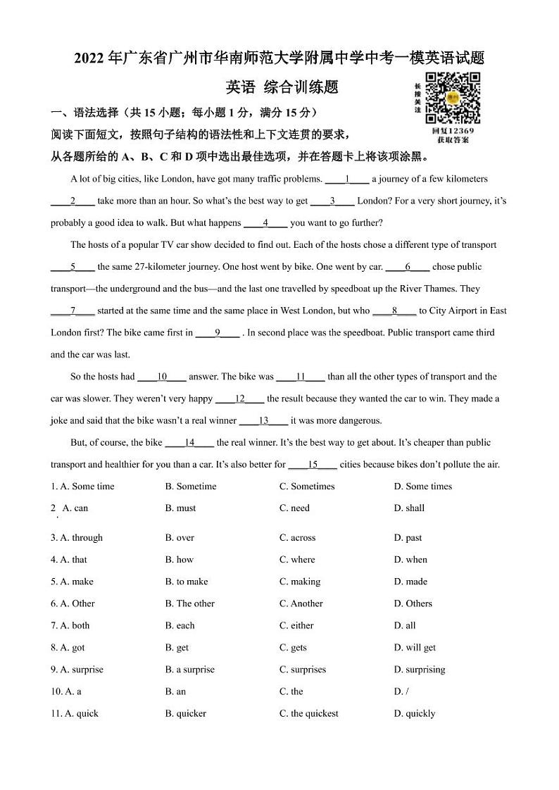 2022年广东省广州市华南师范大学附属中学中考一模英语试题（原卷版）第1页